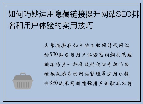 如何巧妙运用隐藏链接提升网站SEO排名和用户体验的实用技巧