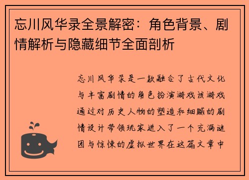忘川风华录全景解密：角色背景、剧情解析与隐藏细节全面剖析