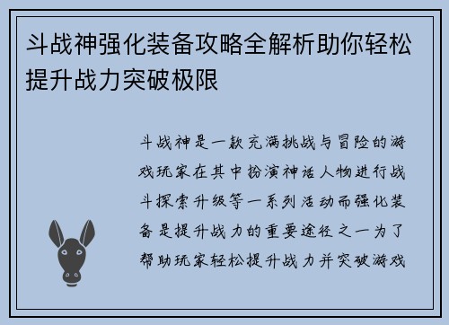 斗战神强化装备攻略全解析助你轻松提升战力突破极限