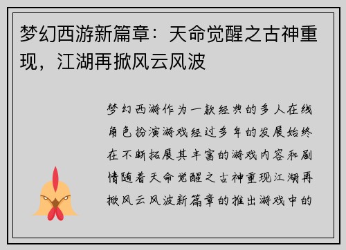梦幻西游新篇章：天命觉醒之古神重现，江湖再掀风云风波