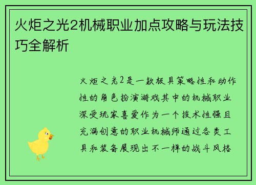 火炬之光2机械职业加点攻略与玩法技巧全解析