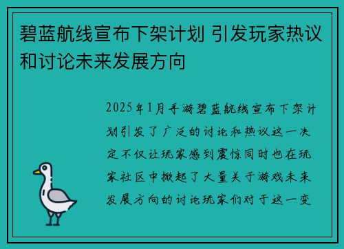 碧蓝航线宣布下架计划 引发玩家热议和讨论未来发展方向