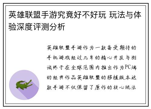 英雄联盟手游究竟好不好玩 玩法与体验深度评测分析