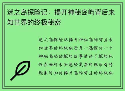 迷之岛探险记：揭开神秘岛屿背后未知世界的终极秘密