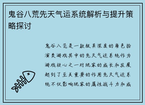 鬼谷八荒先天气运系统解析与提升策略探讨