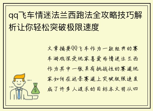 qq飞车情迷法兰西跑法全攻略技巧解析让你轻松突破极限速度