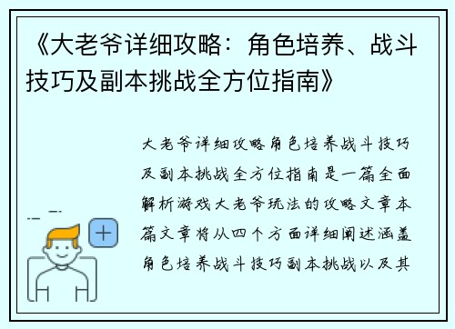 《大老爷详细攻略：角色培养、战斗技巧及副本挑战全方位指南》