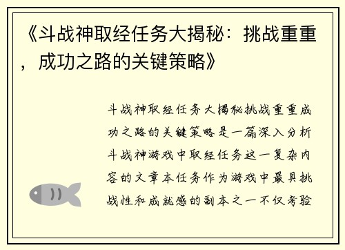 《斗战神取经任务大揭秘：挑战重重，成功之路的关键策略》