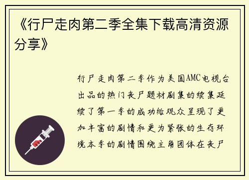 《行尸走肉第二季全集下载高清资源分享》