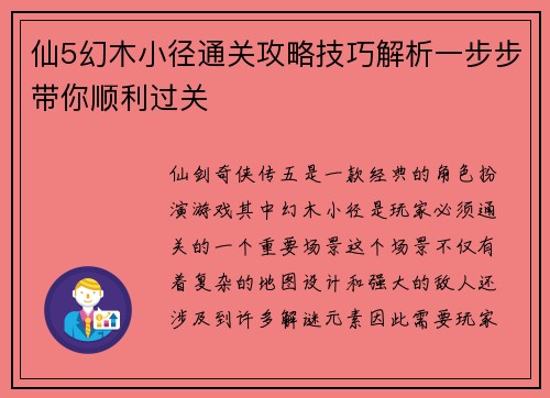 仙5幻木小径通关攻略技巧解析一步步带你顺利过关
