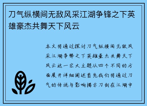 刀气纵横间无敌风采江湖争锋之下英雄豪杰共舞天下风云