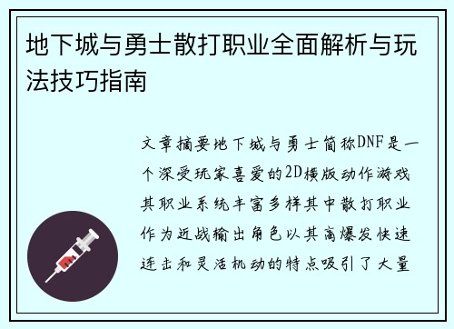 地下城与勇士散打职业全面解析与玩法技巧指南