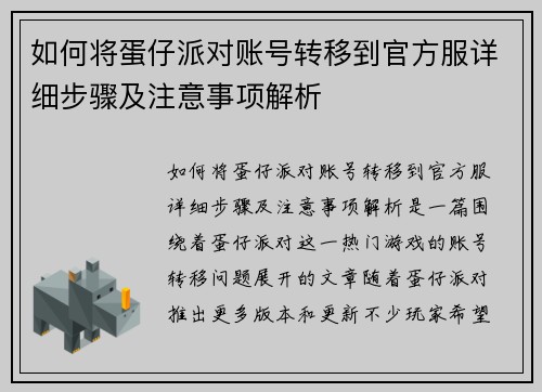 如何将蛋仔派对账号转移到官方服详细步骤及注意事项解析