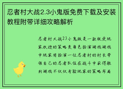 忍者村大战2.3小鬼版免费下载及安装教程附带详细攻略解析