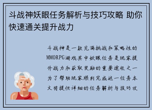 斗战神妖眼任务解析与技巧攻略 助你快速通关提升战力