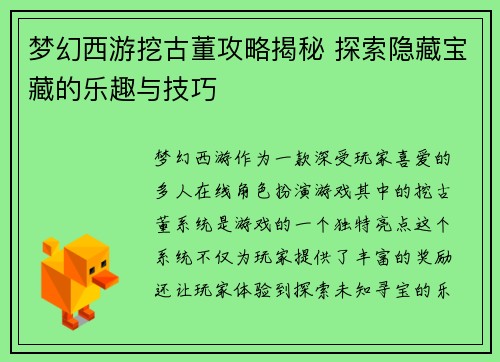 梦幻西游挖古董攻略揭秘 探索隐藏宝藏的乐趣与技巧
