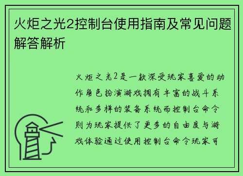 火炬之光2控制台使用指南及常见问题解答解析