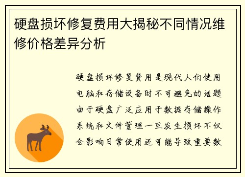 硬盘损坏修复费用大揭秘不同情况维修价格差异分析