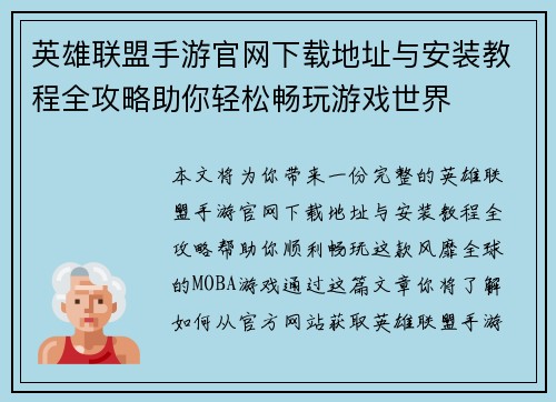 英雄联盟手游官网下载地址与安装教程全攻略助你轻松畅玩游戏世界