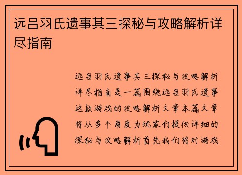 远吕羽氏遗事其三探秘与攻略解析详尽指南