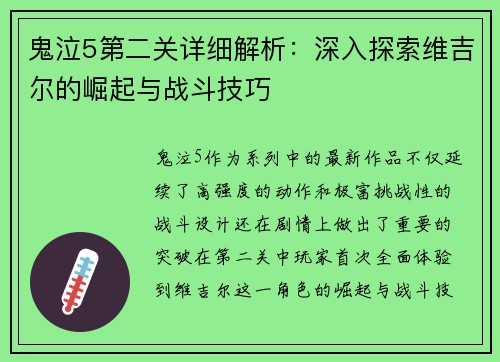 鬼泣5第二关详细解析：深入探索维吉尔的崛起与战斗技巧
