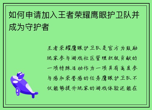 如何申请加入王者荣耀鹰眼护卫队并成为守护者