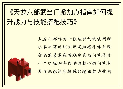 《天龙八部武当门派加点指南如何提升战力与技能搭配技巧》