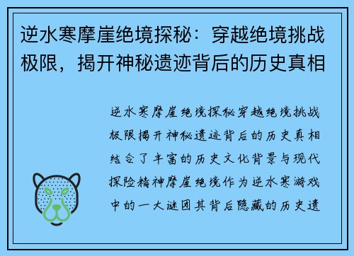 逆水寒摩崖绝境探秘：穿越绝境挑战极限，揭开神秘遗迹背后的历史真相