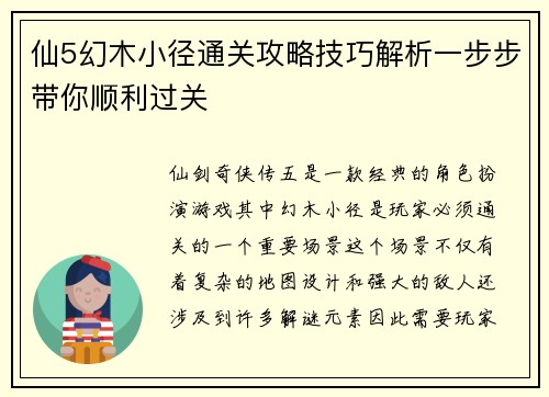 仙5幻木小径通关攻略技巧解析一步步带你顺利过关