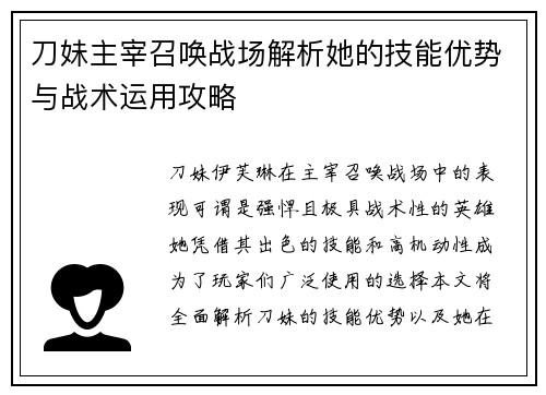 刀妹主宰召唤战场解析她的技能优势与战术运用攻略