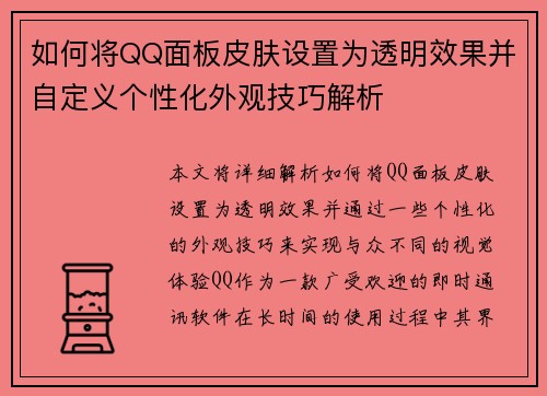 如何将QQ面板皮肤设置为透明效果并自定义个性化外观技巧解析