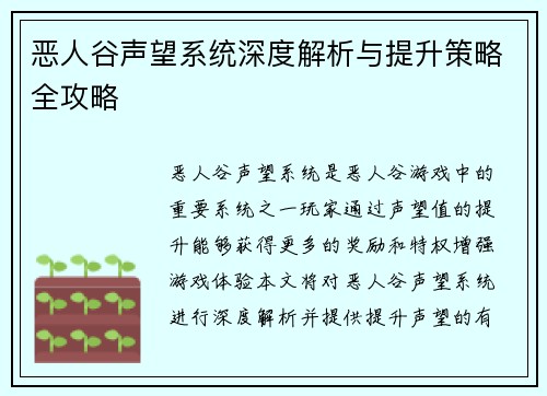 恶人谷声望系统深度解析与提升策略全攻略