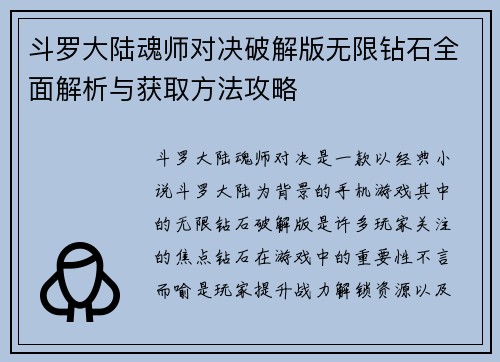 斗罗大陆魂师对决破解版无限钻石全面解析与获取方法攻略
