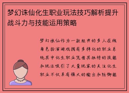 梦幻诛仙化生职业玩法技巧解析提升战斗力与技能运用策略
