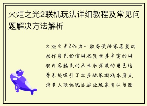 火炬之光2联机玩法详细教程及常见问题解决方法解析