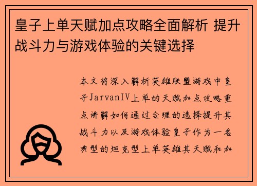 皇子上单天赋加点攻略全面解析 提升战斗力与游戏体验的关键选择