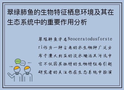 翠绿肺鱼的生物特征栖息环境及其在生态系统中的重要作用分析
