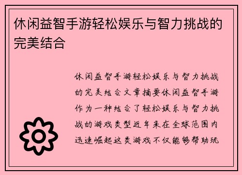 休闲益智手游轻松娱乐与智力挑战的完美结合
