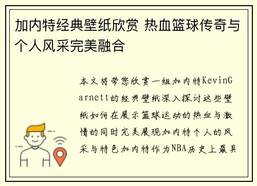 加内特经典壁纸欣赏 热血篮球传奇与个人风采完美融合