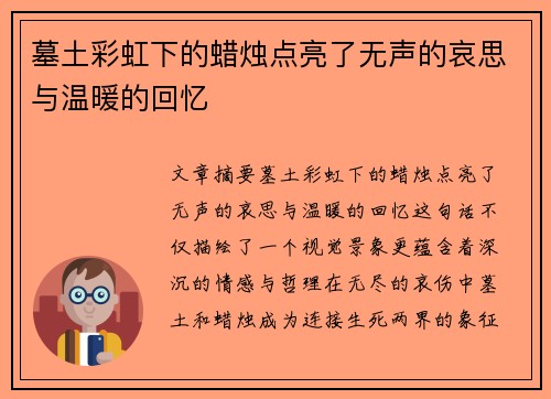 墓土彩虹下的蜡烛点亮了无声的哀思与温暖的回忆