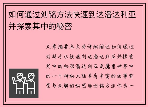 如何通过刘铭方法快速到达潘达利亚并探索其中的秘密